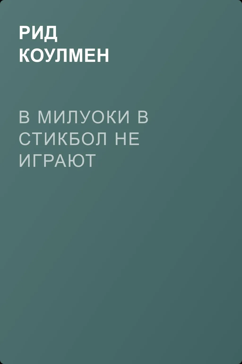 В Милуоки в стикбол не играют — обложка книги
