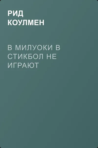 В Милуоки в стикбол не играют — обложка книги