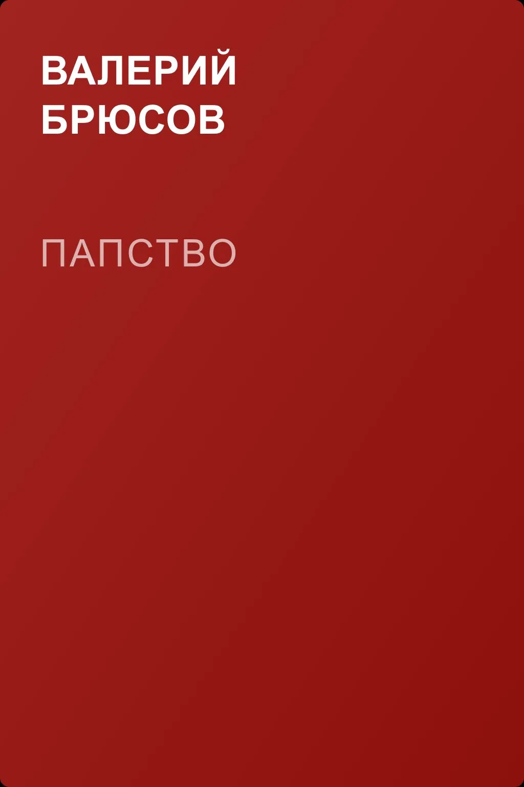 Папство — обложка книги