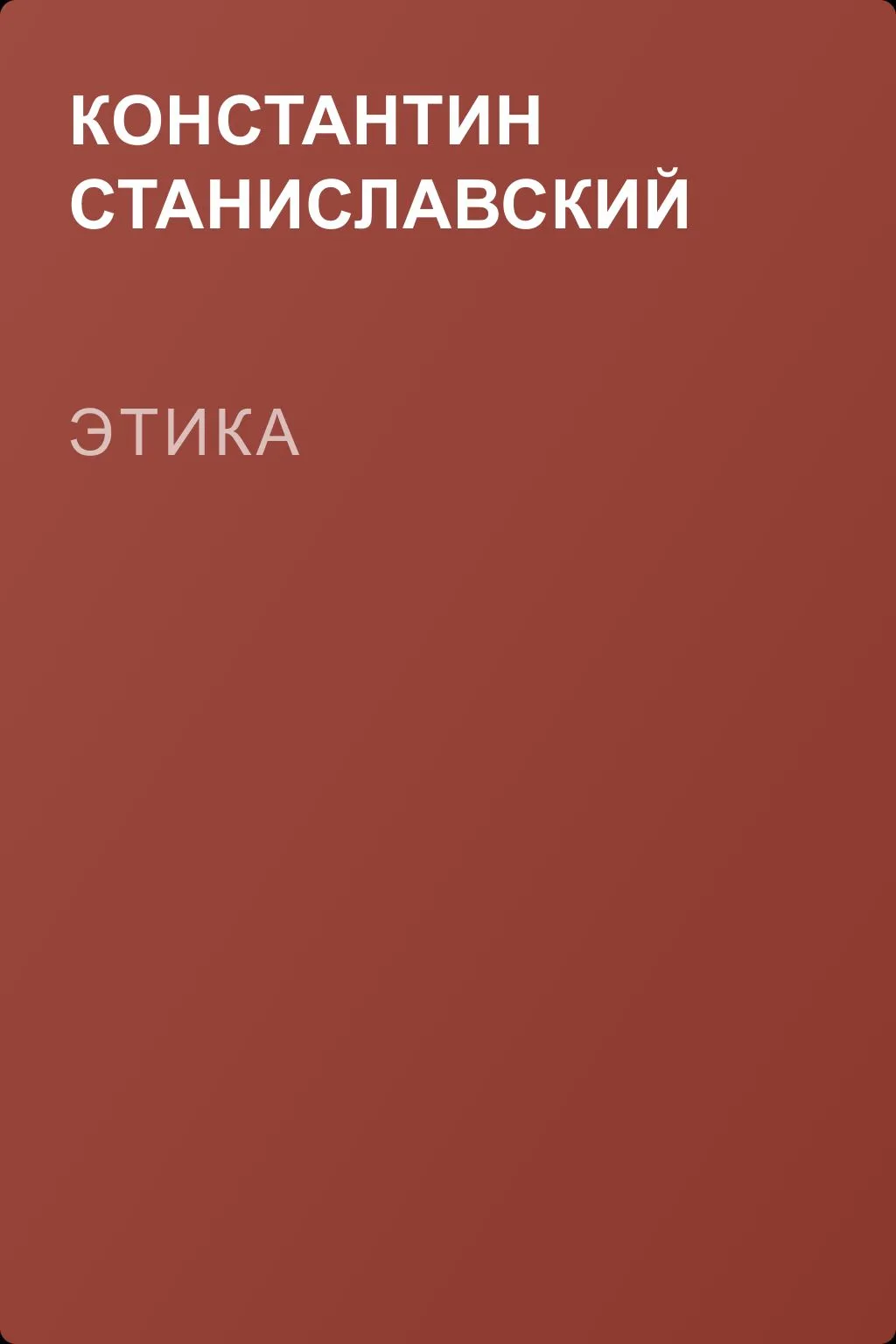 Этика — обложка книги