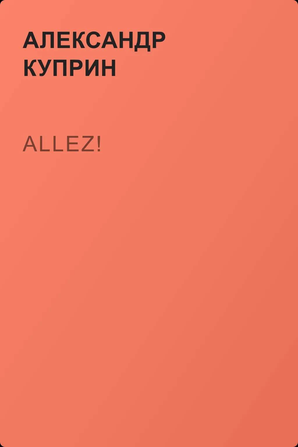 Allez! — обложка книги