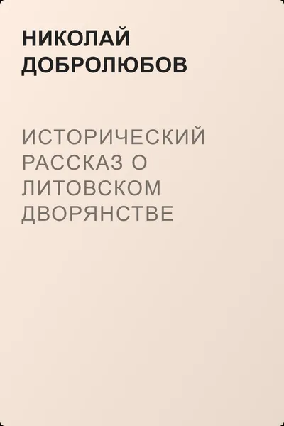 Исторический рассказ о литовском дворянстве — обложка книги