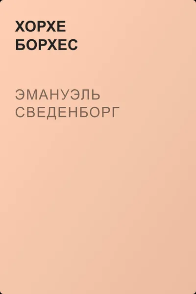 Эмануэль Сведенборг — обложка книги