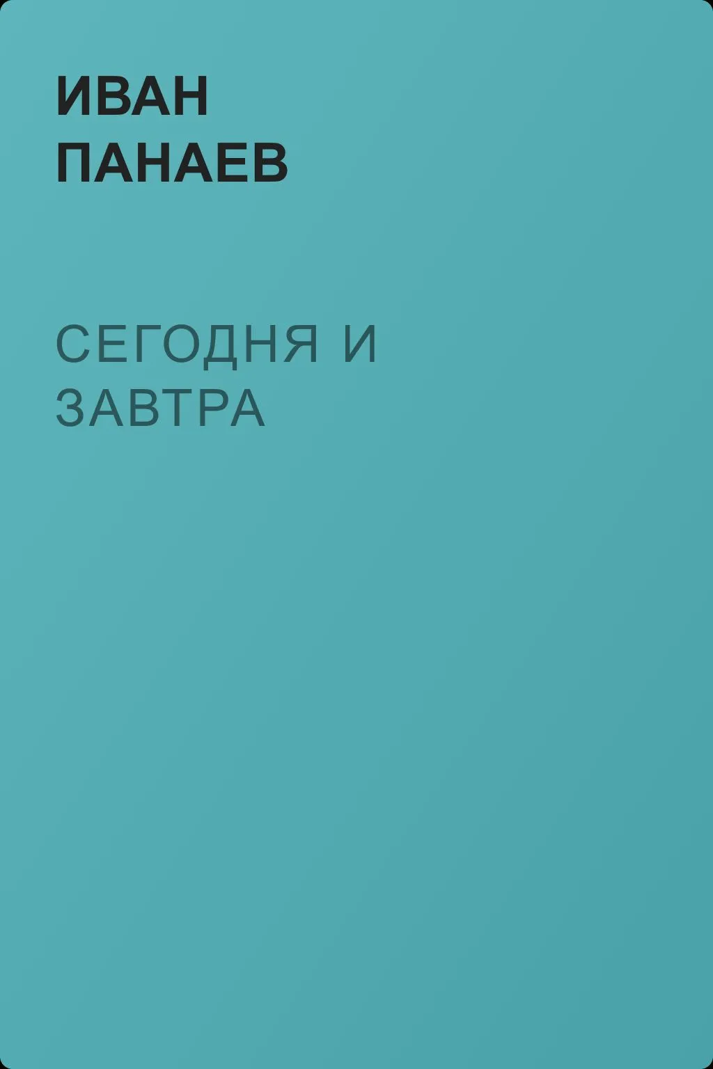 Сегодня и завтра — обложка книги