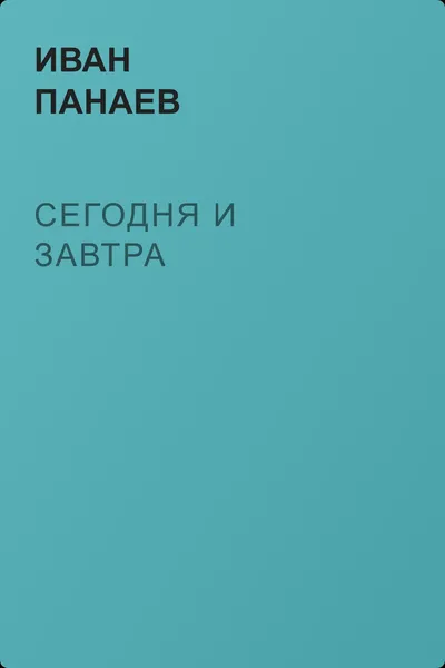 Сегодня и завтра — обложка книги