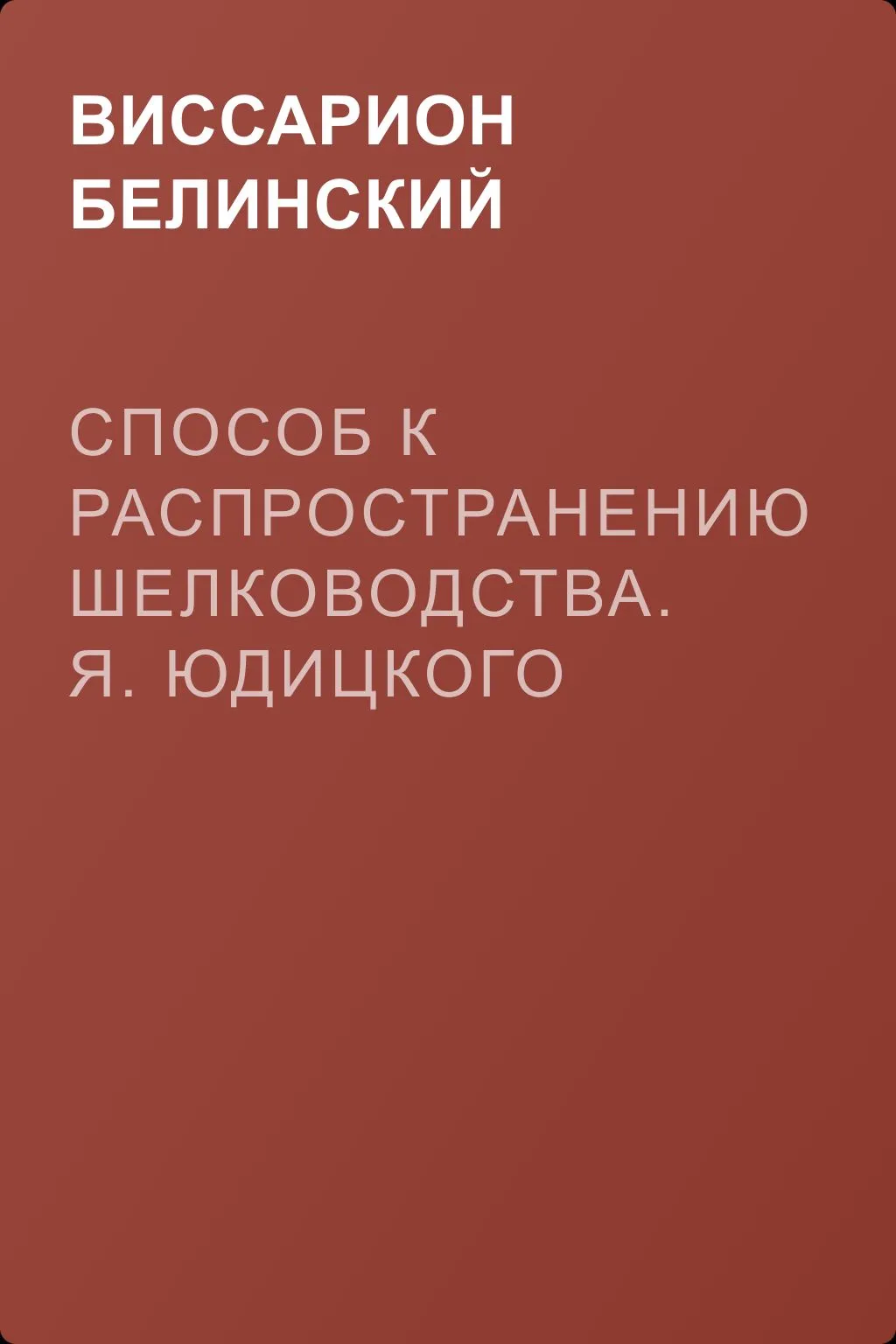 Способ к распространению шелководства. Я. Юдицкого — обложка книги