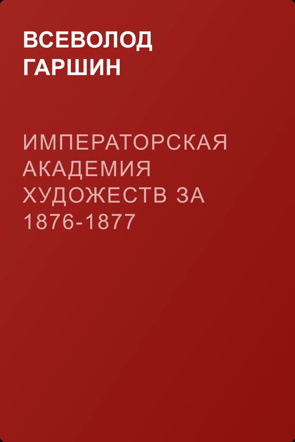 Императорская Академия художеств за 1876-1877 учебный год — обложка книги