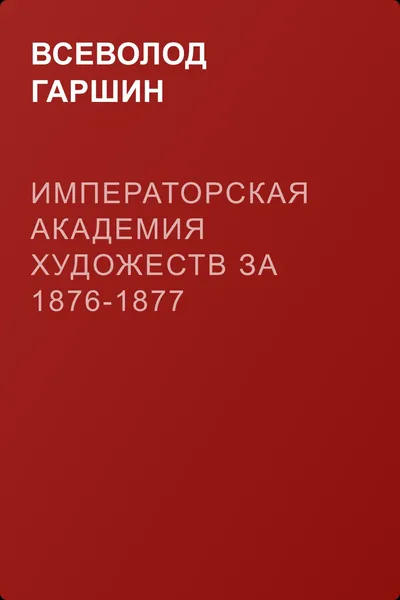 Императорская Академия художеств за 1876-1877 учебный год — обложка книги