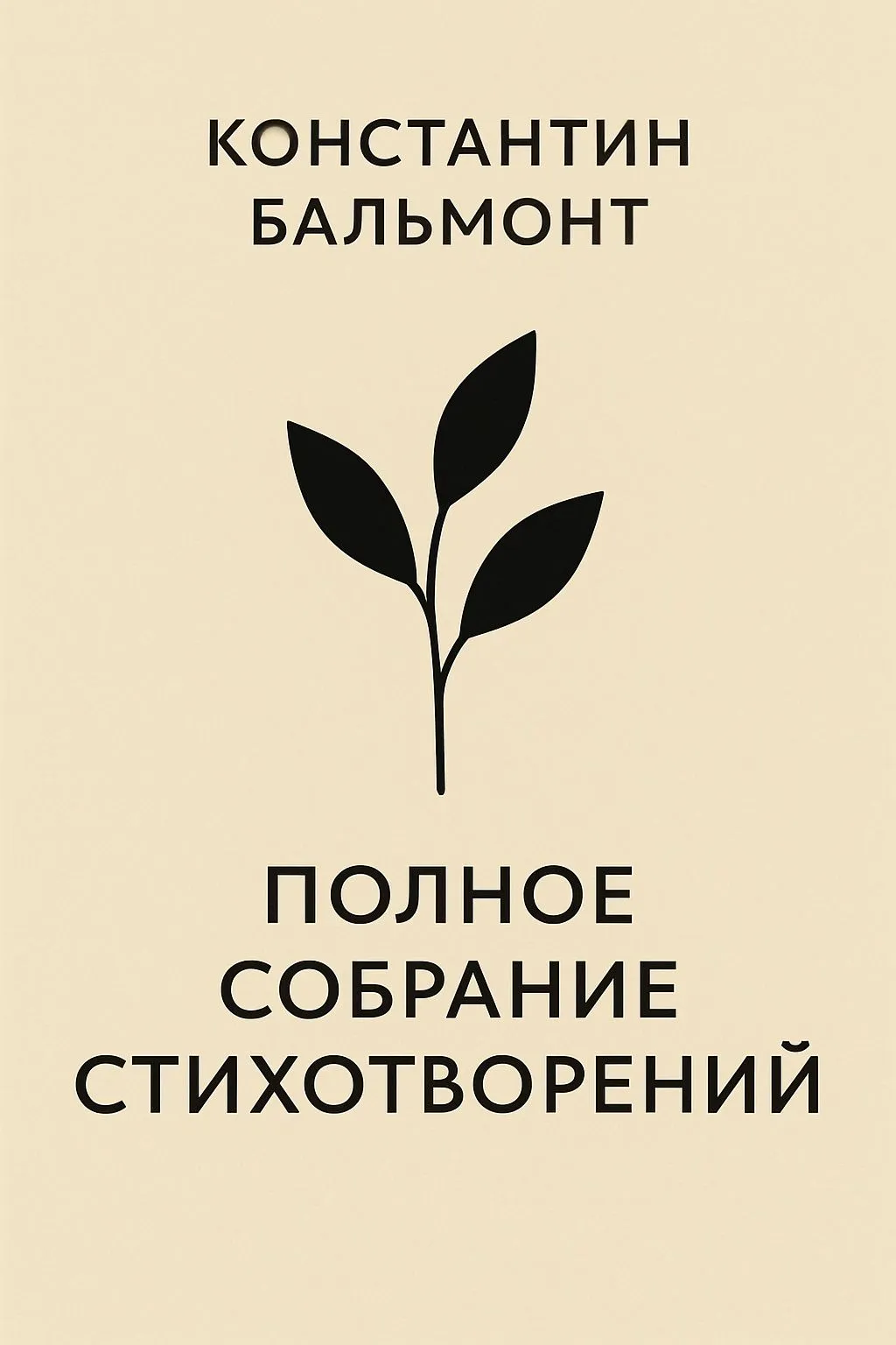 Полное собрание стихотворений — обложка книги