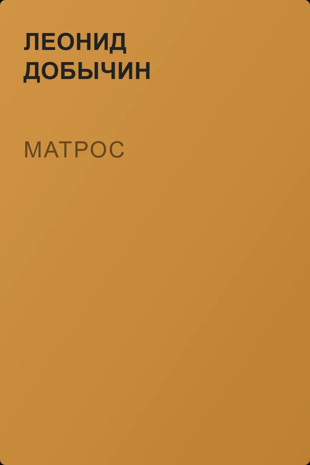 Матрос — обложка книги