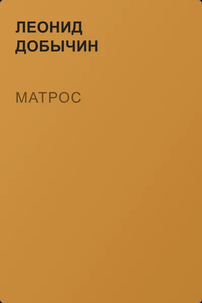 Матрос — обложка книги