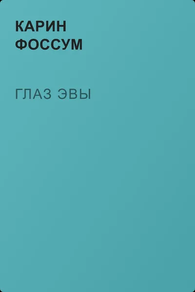 Глаз Эвы — обложка книги