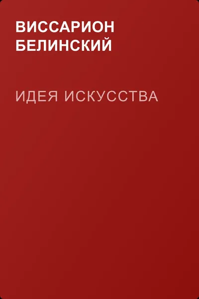 Идея искусства — обложка книги