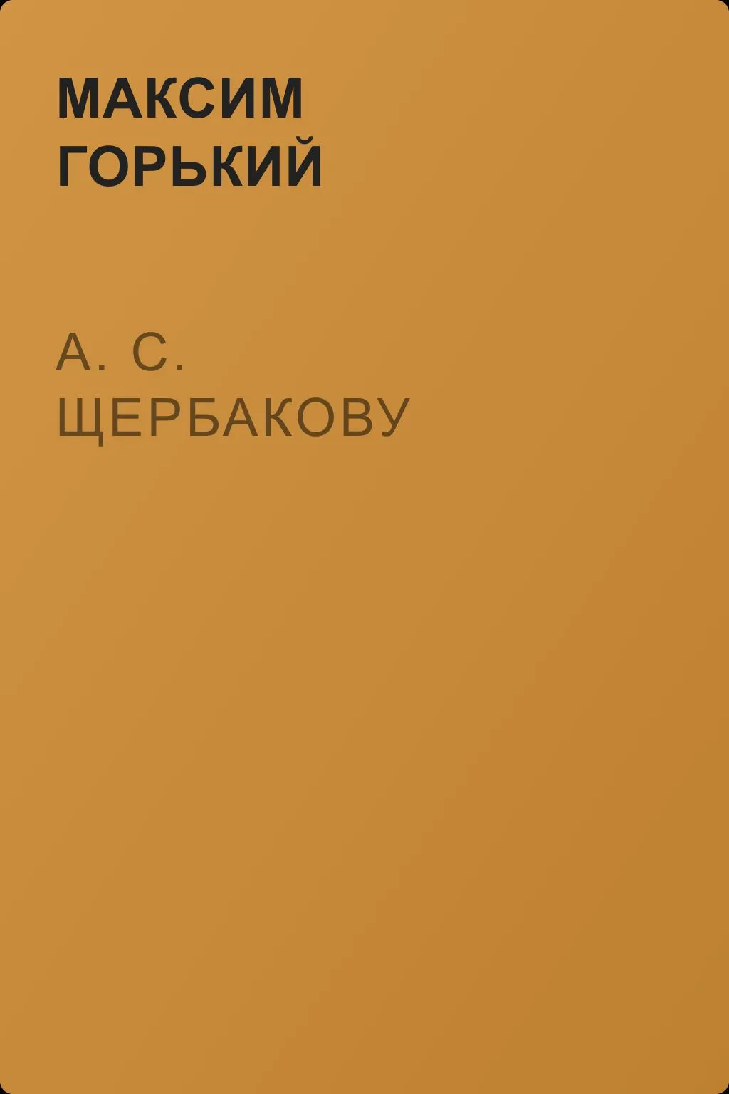 А. С. Щербакову — обложка книги