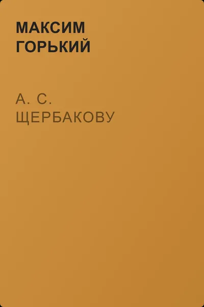 А. С. Щербакову — обложка книги
