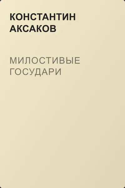 Милостивые государи — обложка книги