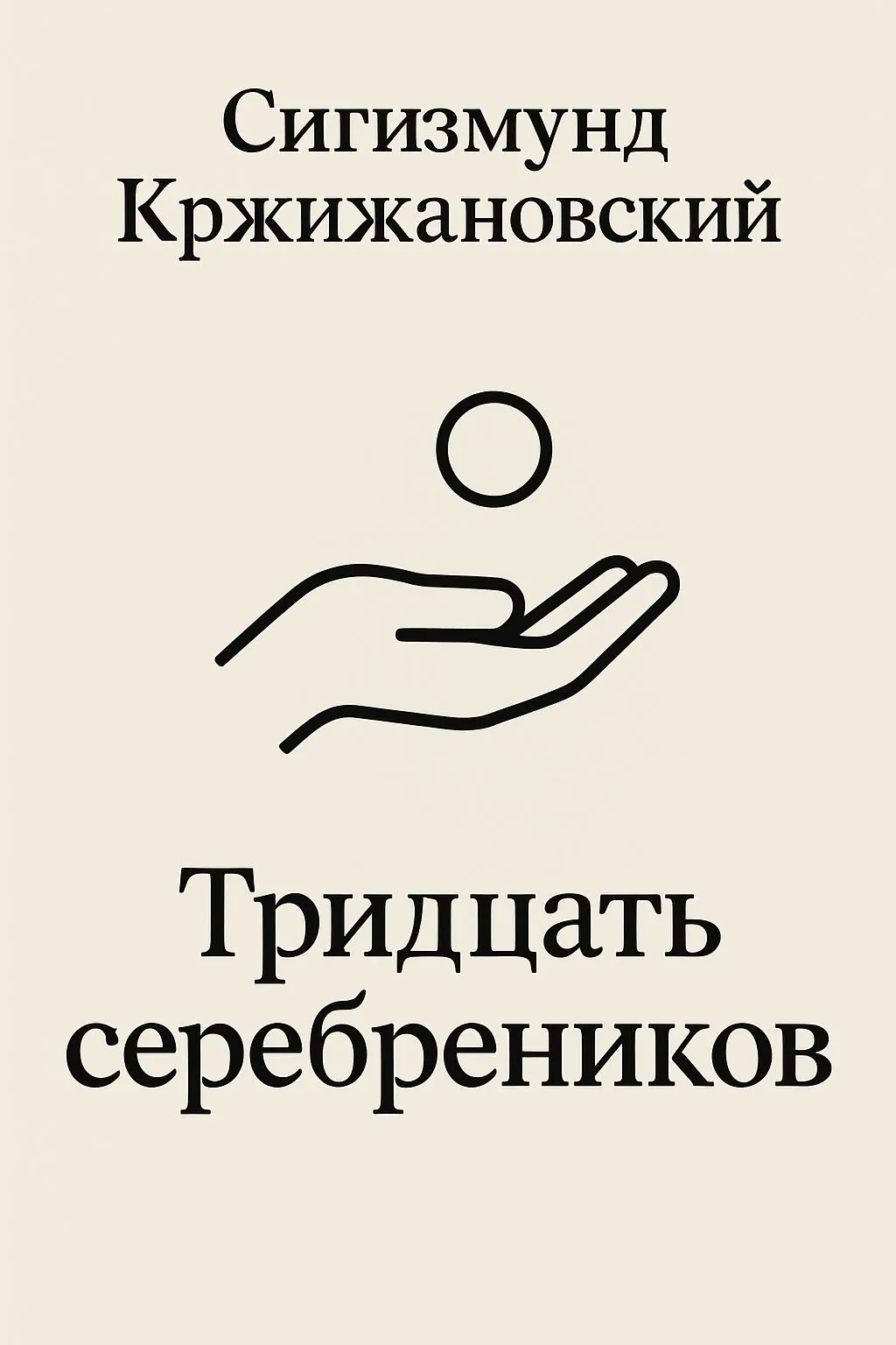 Тридцать сребреников — обложка книги