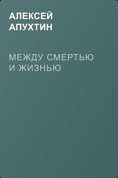 Между смертью и жизнью — обложка книги