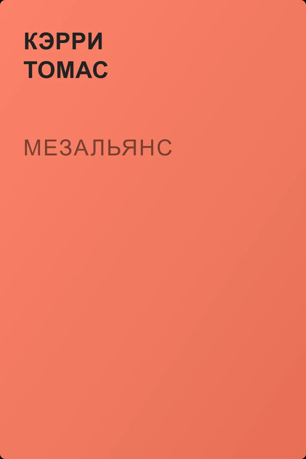 Мезальянс — обложка книги