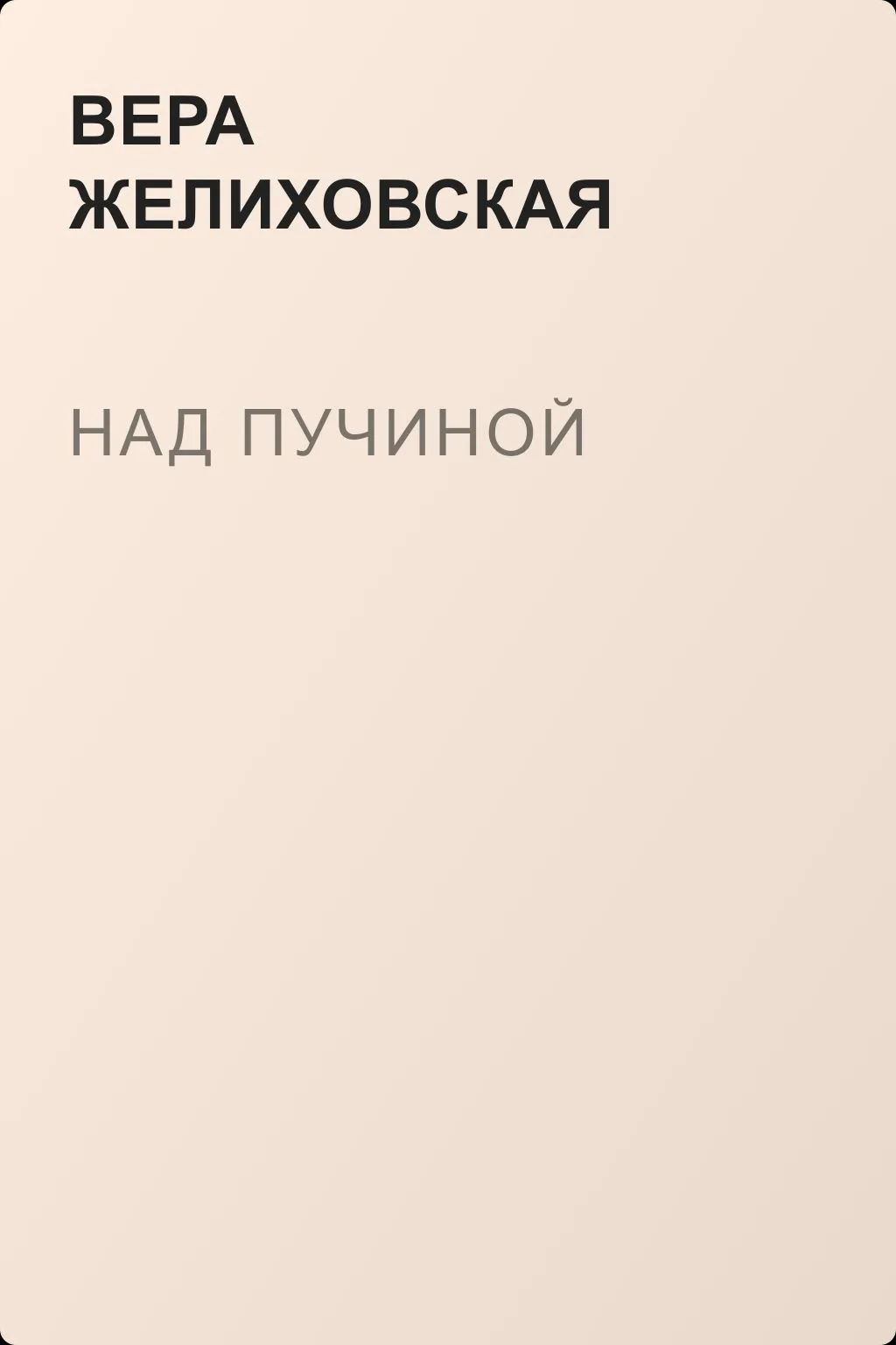 Над пучиной — обложка книги