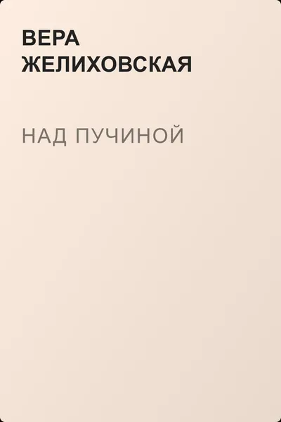 Над пучиной — обложка книги