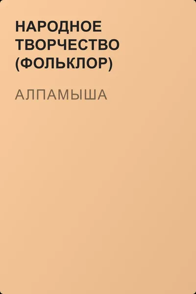 Алпамыша — обложка книги