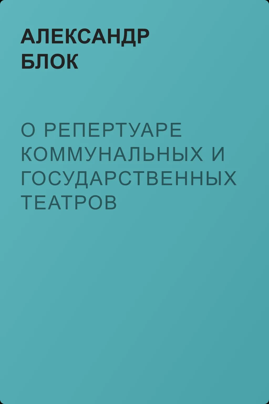 О репертуаре коммунальных и государственных театров — обложка книги
