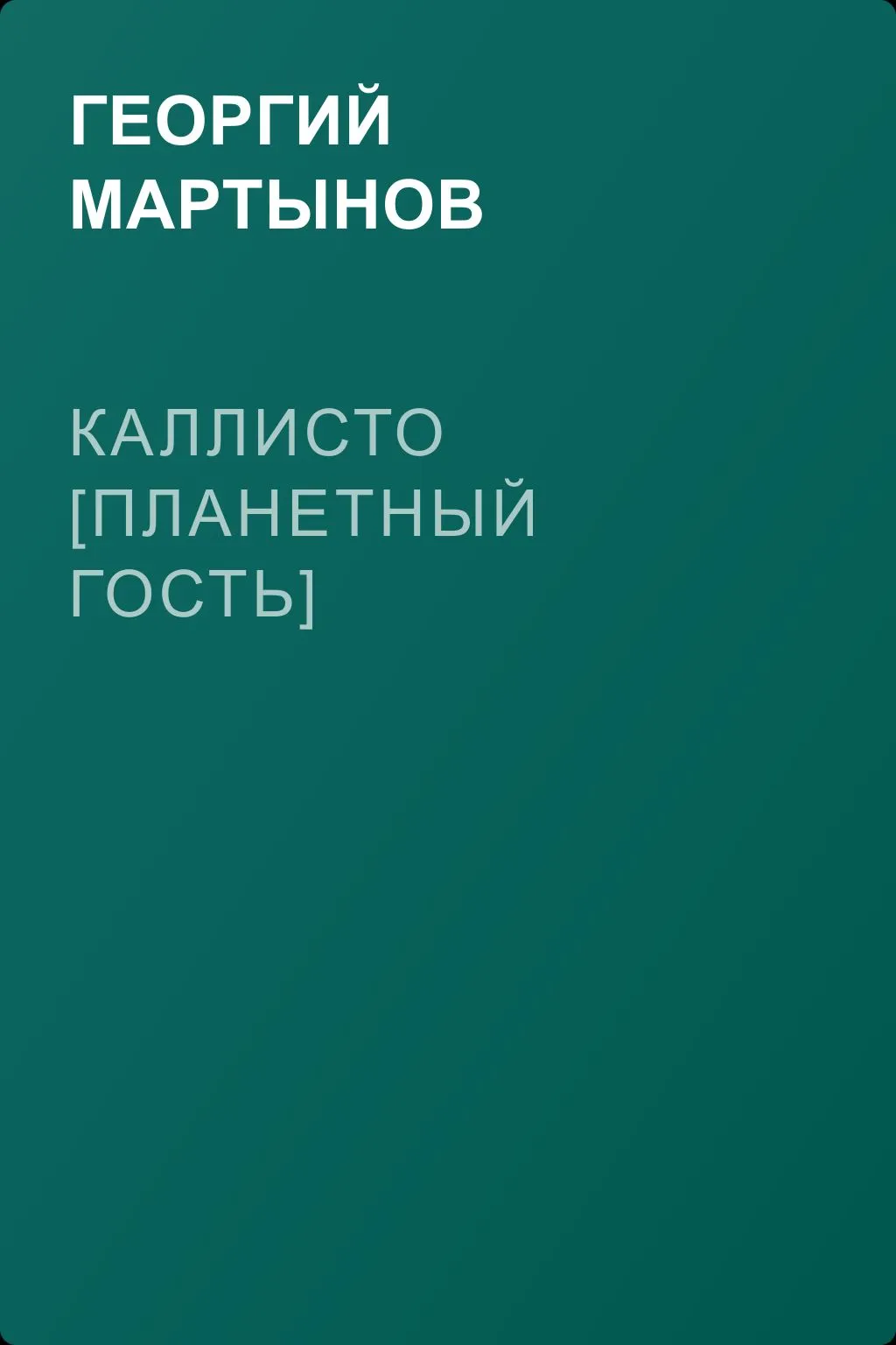 Каллисто [Планетный гость] — обложка книги