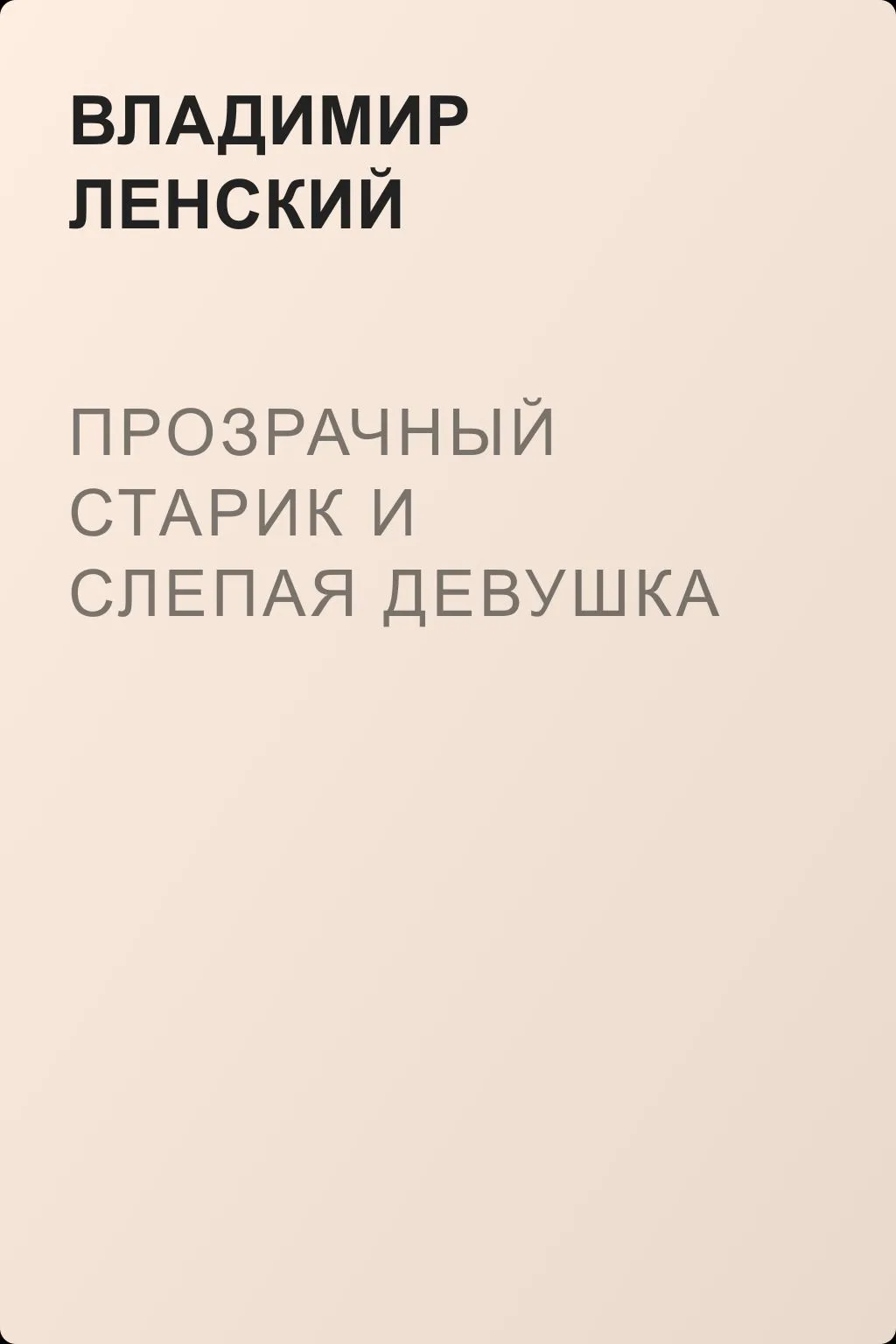 Прозрачный старик и слепая девушка — обложка книги