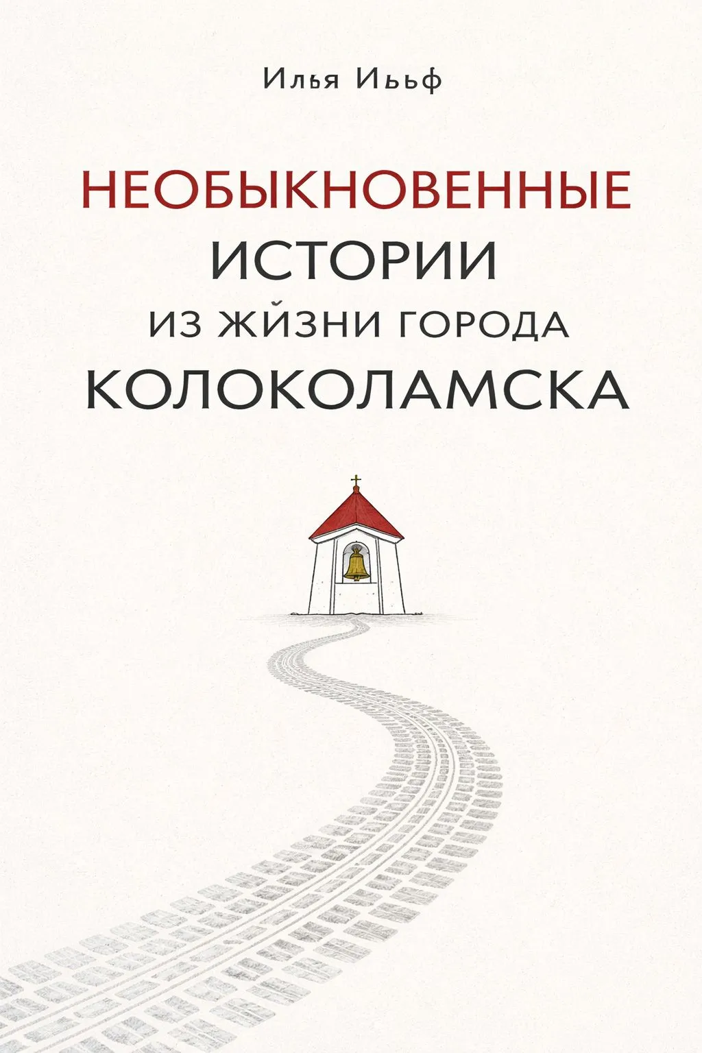 Необыкновенные истории из жизни города Колоколамска — обложка книги