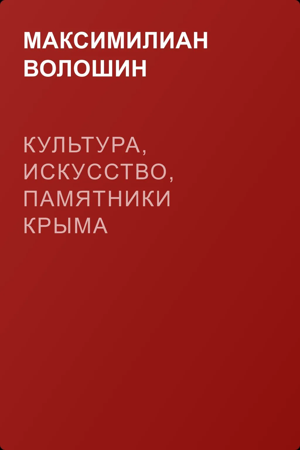 Культура, искусство, памятники Крыма — обложка книги