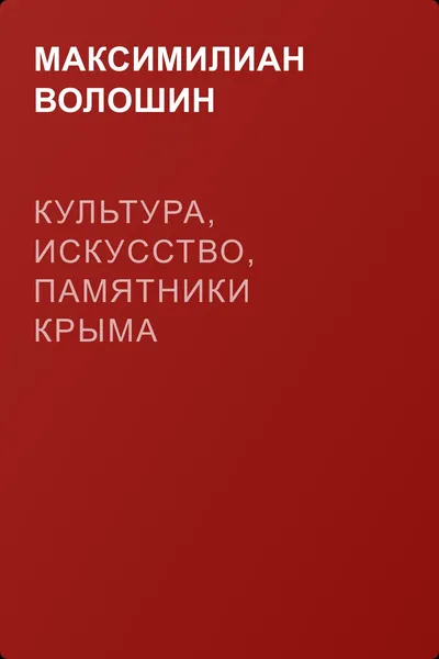 Культура, искусство, памятники Крыма — обложка книги