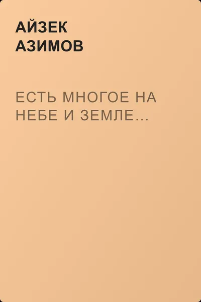 Есть многое на небе и земле… — обложка книги