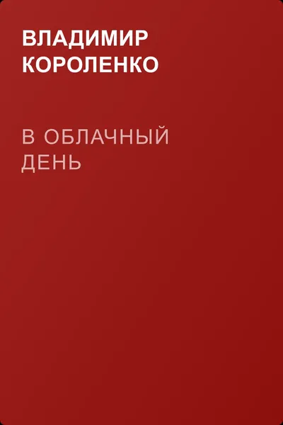 В облачный день — обложка книги
