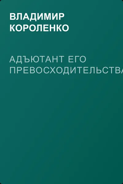 Адъютант его превосходительства — обложка книги