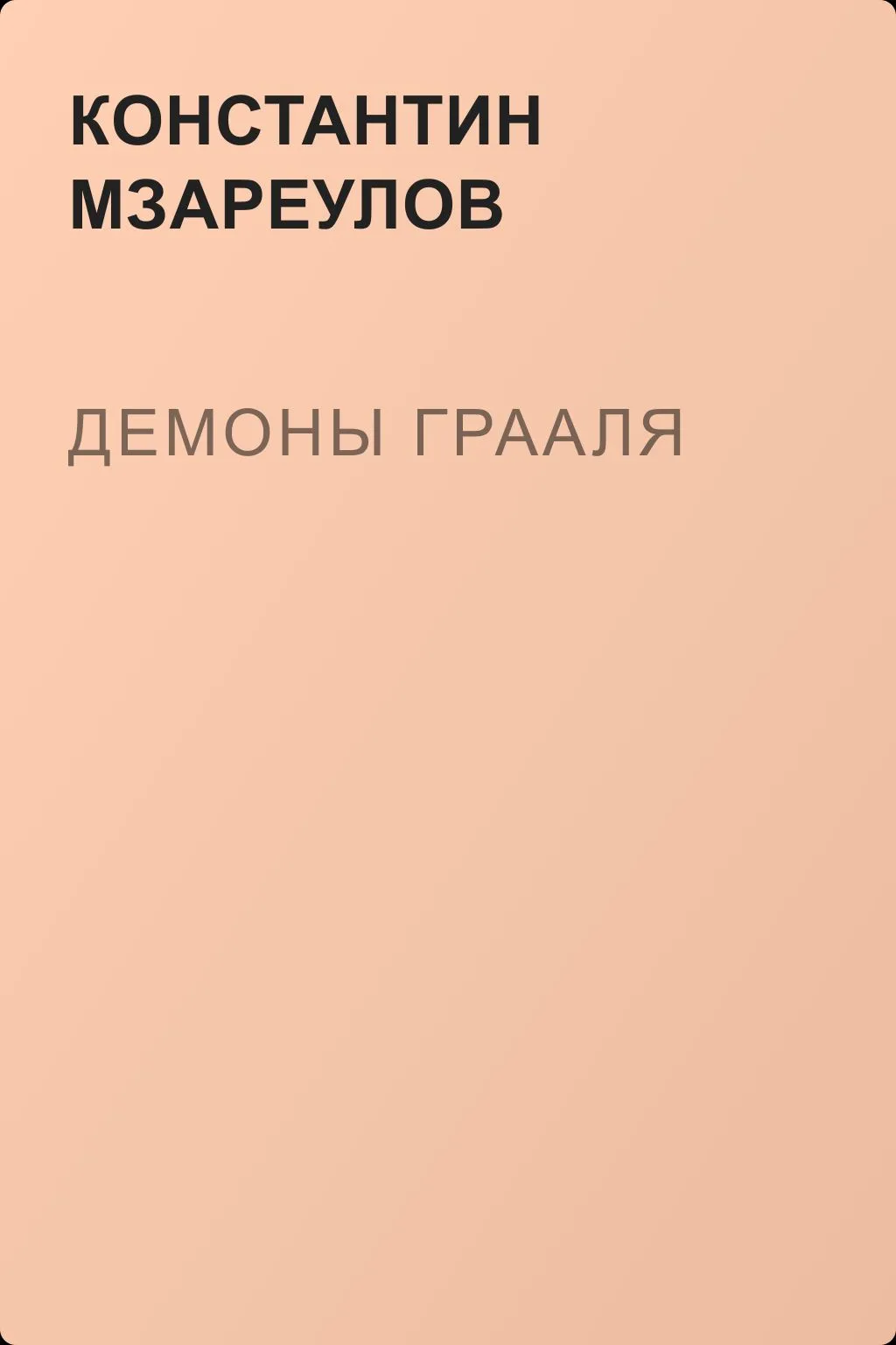 Демоны Грааля — обложка книги
