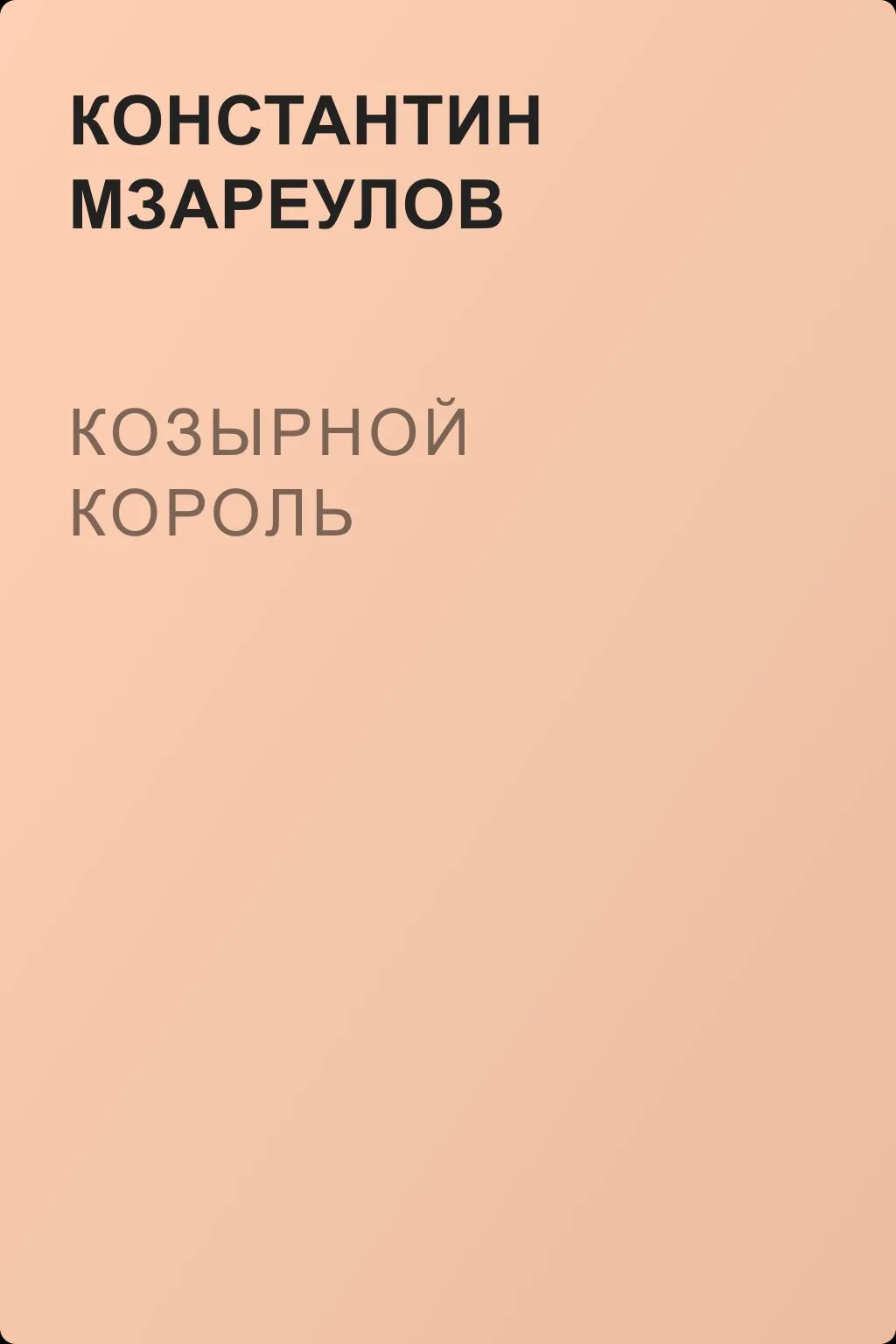 Козырной король — обложка книги