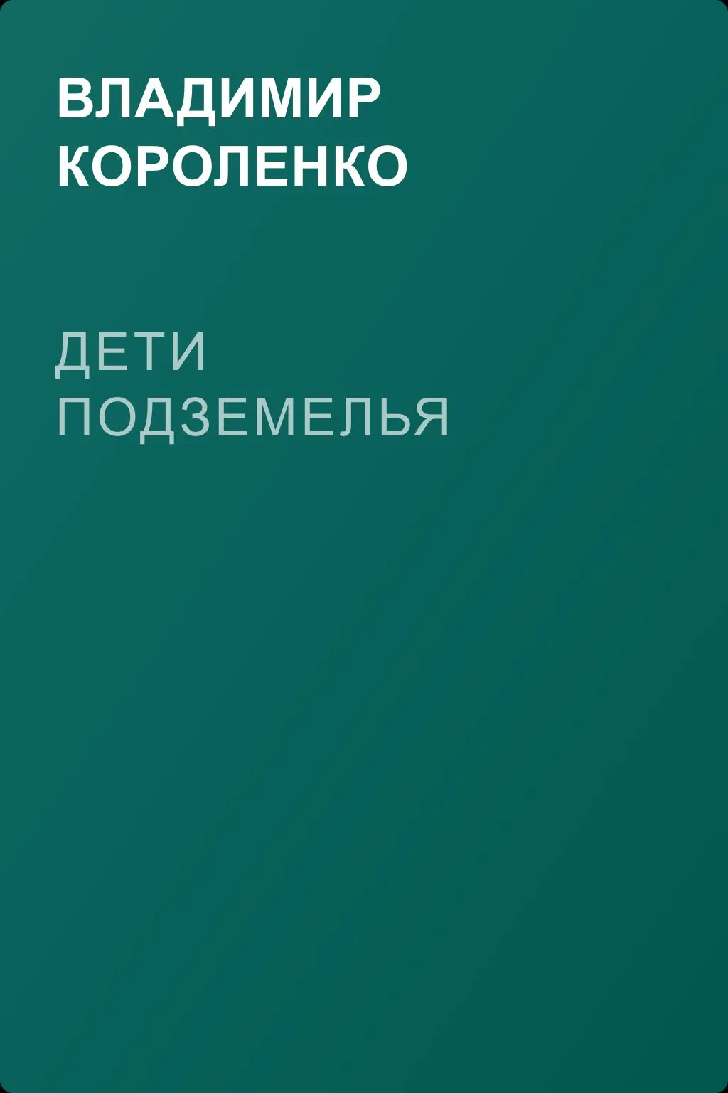 Дети подземелья — обложка книги