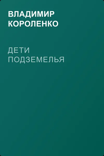 Дети подземелья — обложка книги