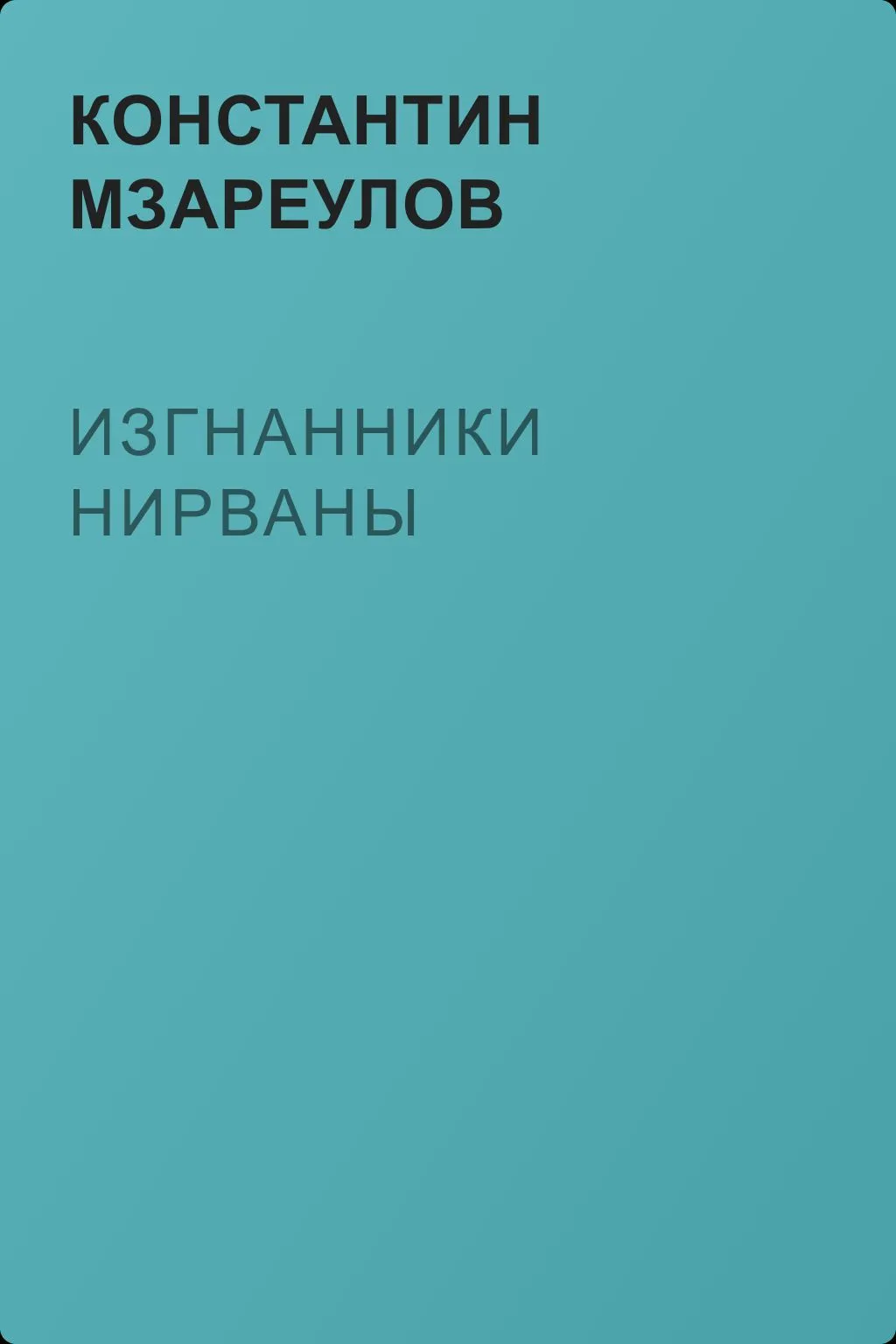 Изгнанники Нирваны — обложка книги