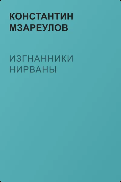 Изгнанники Нирваны — обложка книги
