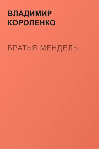 Братья Мендель — обложка книги