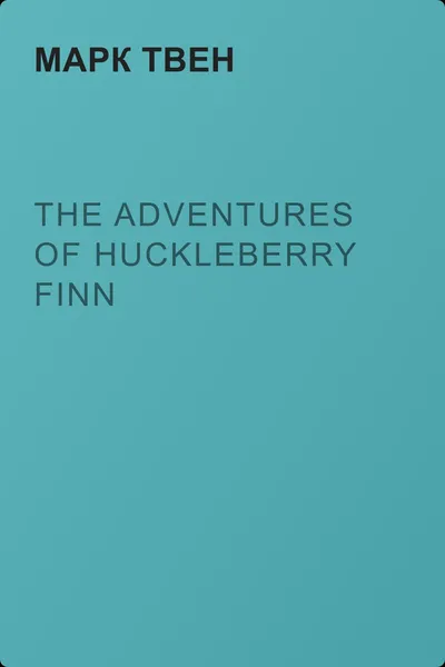 The Adventures of Huckleberry Finn — обложка книги