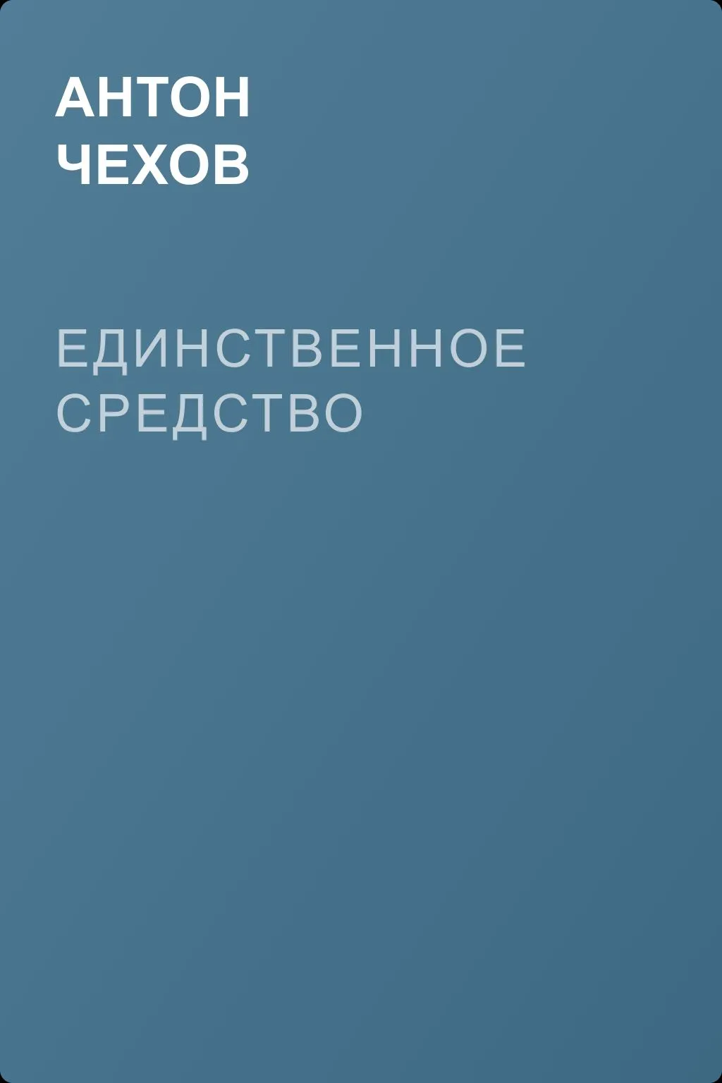 Единственное средство — обложка книги