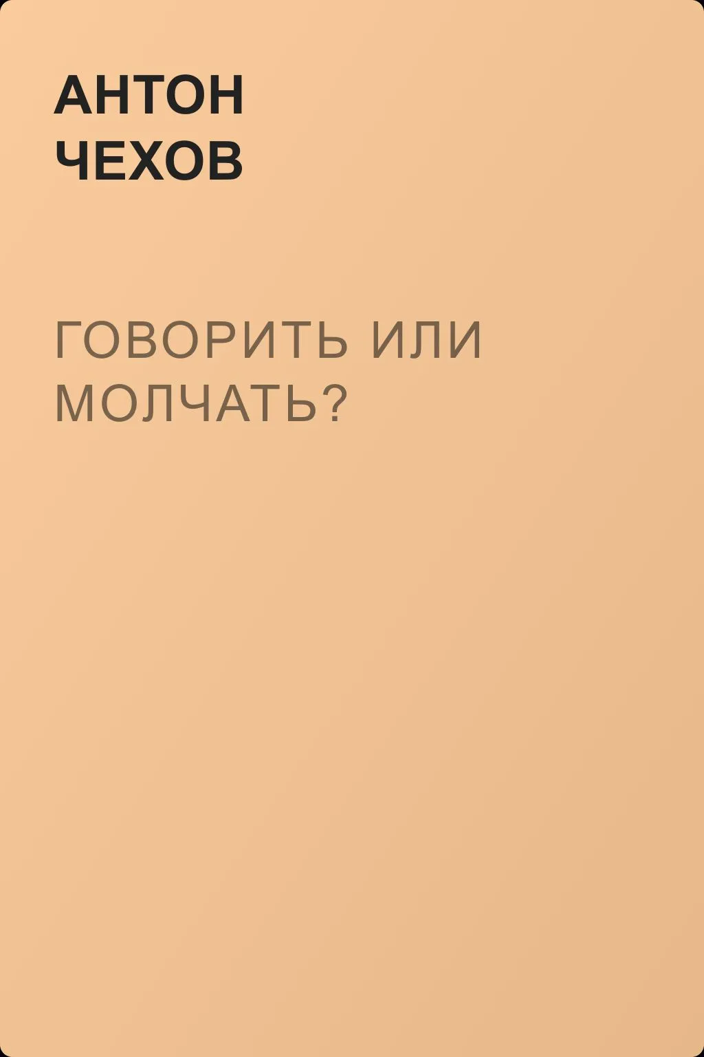 Говорить или молчать? — обложка книги
