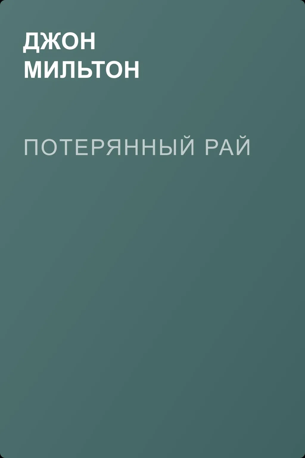 Потерянный рай — обложка книги