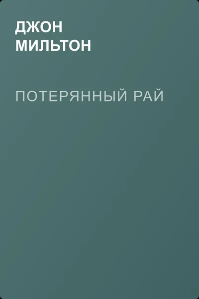 Потерянный рай — обложка книги