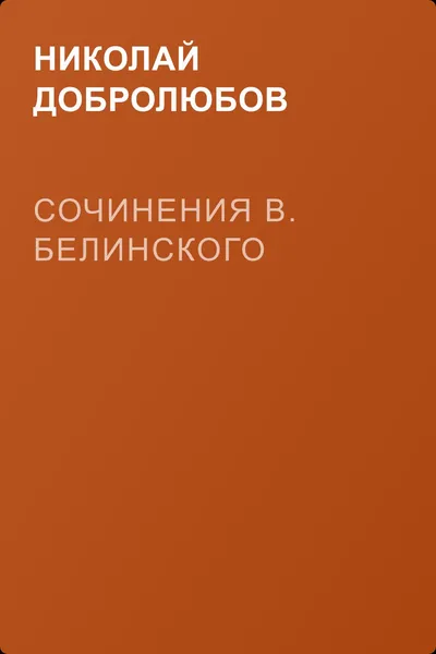 Сочинения В. Белинского — обложка книги