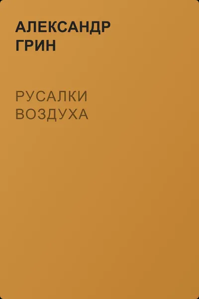Русалки воздуха — обложка книги