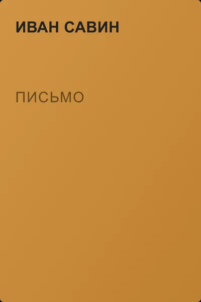 Письмо — обложка книги